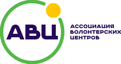 ассоциация волонтерских центров